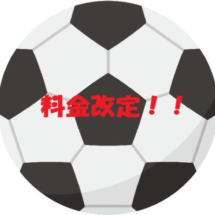 サッカークレーコート利用料金改定のお知らせ