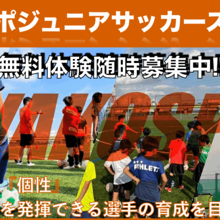 ⚽わこスポジュニアサッカースクール　新クラス（曜日・時間）追加および変更のお知らせ⚽