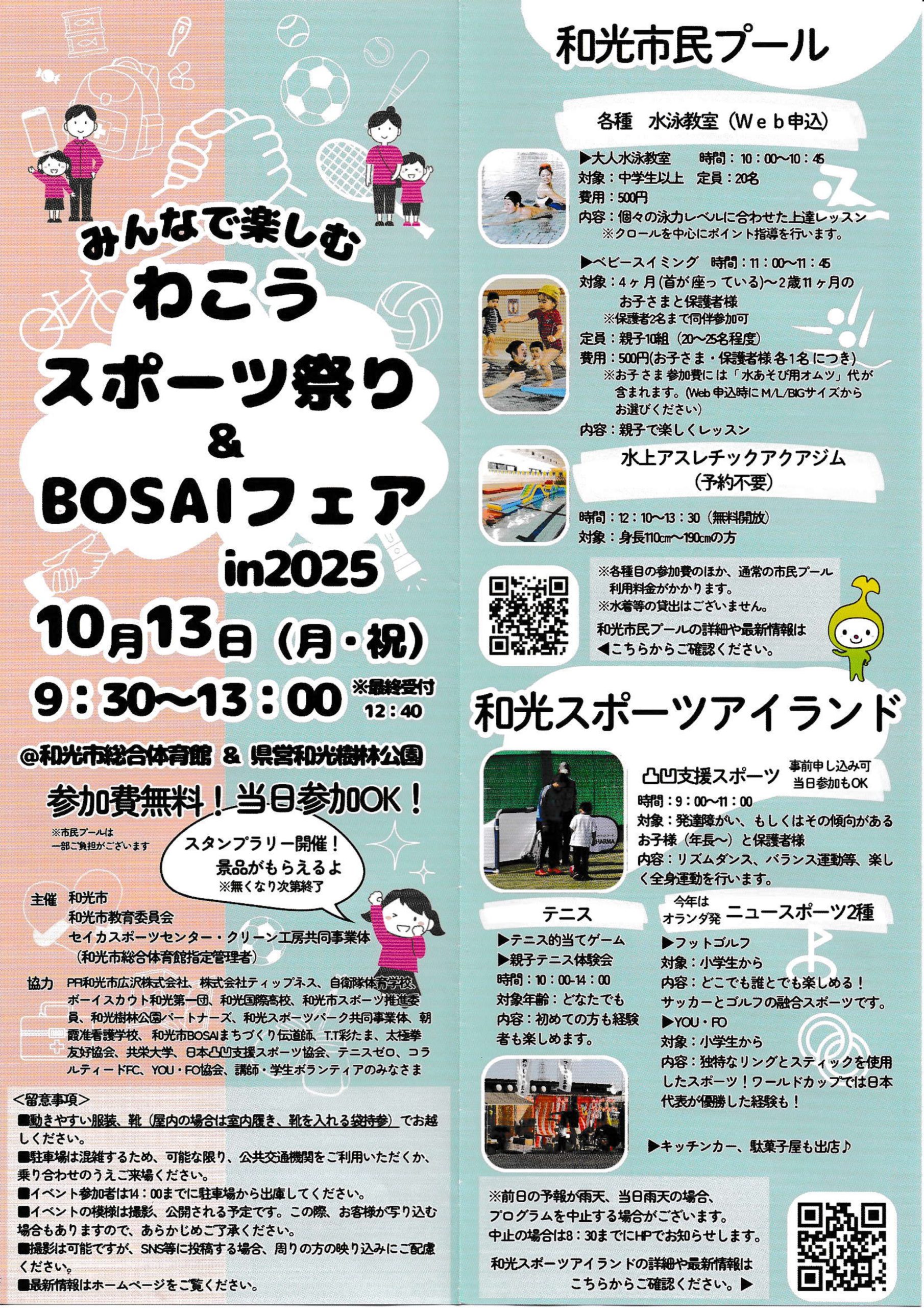 10/13(月）わこうスポーツまつり開催のお知らせ