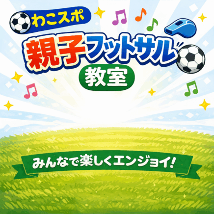 わこスポ親子フットサル予約フォームはこちら
